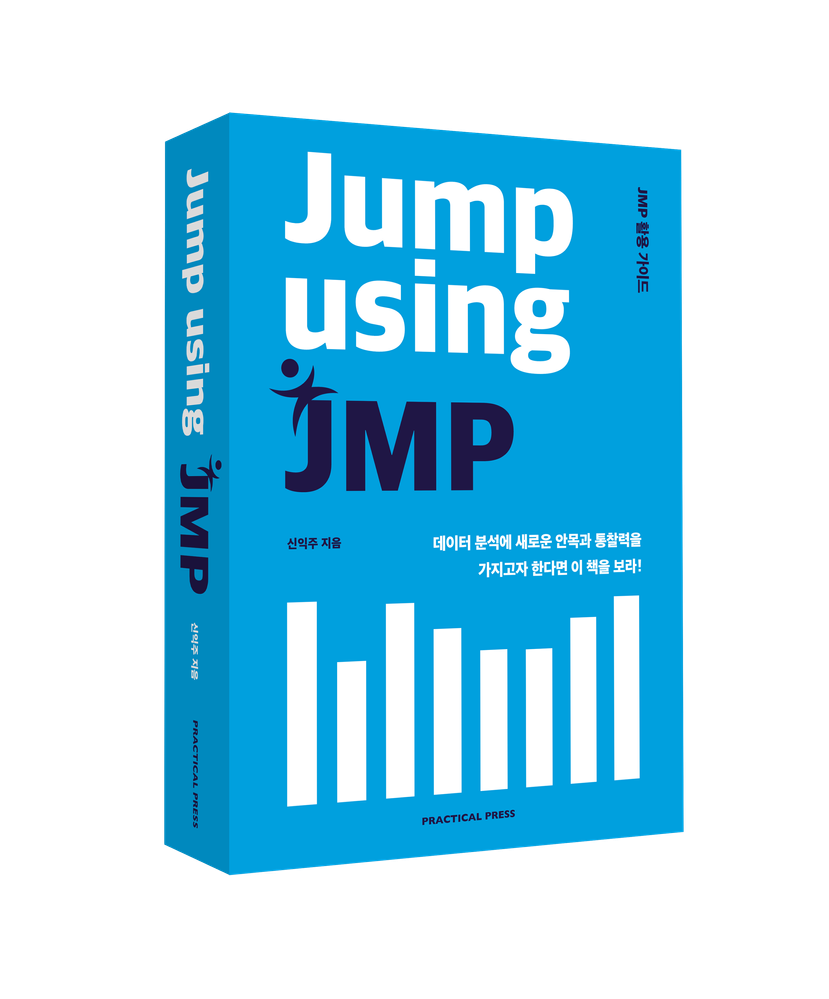 JMP 활용 Guide(표지).png