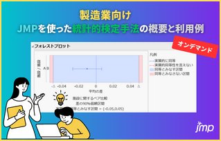 【バナー】製造業向け　JMPを使った統計的検定手法の概要と利用例.png