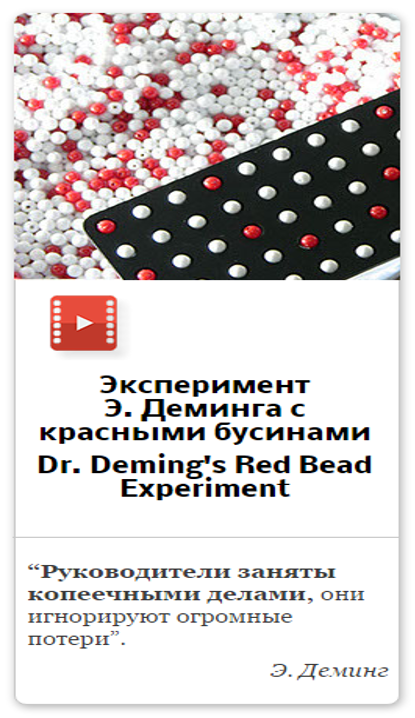 Dr. Deming's Red Bead Experiment.png