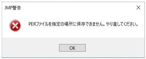PERファイルを保存できません
