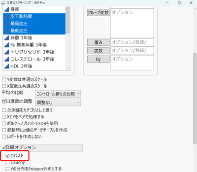 「応答のスクリーニング」にて[ロバスト] のオプションを指定]